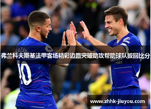 弗兰科夫斯基法甲客场精彩边路突破助攻帮助球队扳回比分