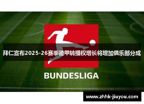 拜仁宣布2025-26赛季德甲转播权增长将增加俱乐部分成 拜仁宣布2025-26赛季德甲转播权增长将增加俱乐部分成