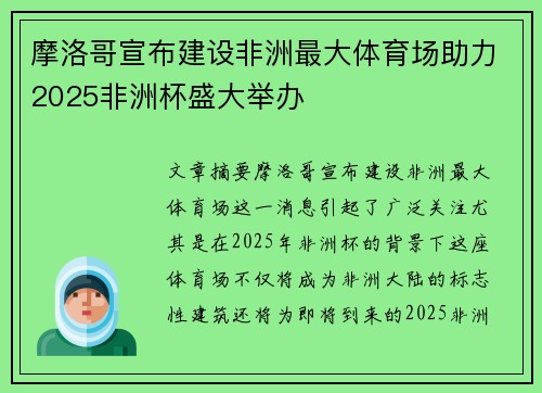 摩洛哥宣布建设非洲最大体育场助力2025非洲杯盛大举办 摩洛哥宣布建设非洲最大体育场助力2025非洲杯盛大举办