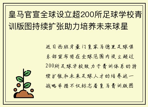 皇马官宣全球设立超200所足球学校青训版图持续扩张助力培养未来球星 ⚽🌍