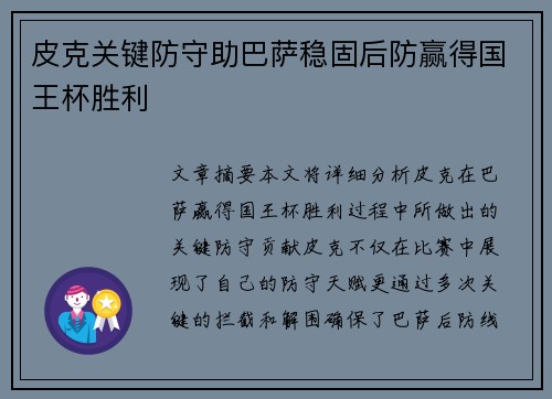 皮克关键防守助巴萨稳固后防赢得国王杯胜利