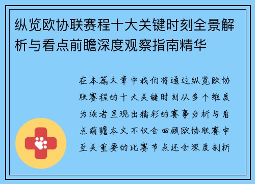 纵览欧协联赛程十大关键时刻全景解析与看点前瞻深度观察指南精华