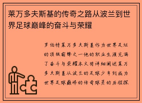 莱万多夫斯基的传奇之路从波兰到世界足球巅峰的奋斗与荣耀 莱万多夫斯基的传奇之路从波兰到世界足球巅峰的奋斗与荣耀