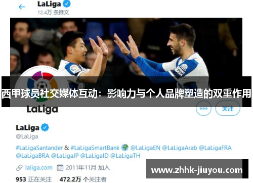 西甲球员社交媒体互动:影响力与个人品牌塑造的双重作用 西甲球员社交媒体互动:影响力与个人品牌塑造的双重作用