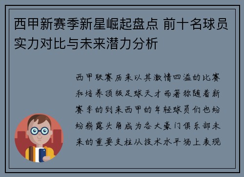 西甲新赛季新星崛起盘点 前十名球员实力对比与未来潜力分析 西甲新赛季新星崛起盘点 前十名球员实力对比与未来潜力分析