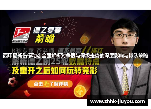 西甲最新伤停动态全面解析对争冠与保级走势的深度影响与球队策略 西甲最新伤停动态全面解析对争冠与保级走势的深度影响与球队策略