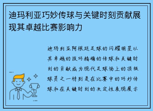 迪玛利亚巧妙传球与关键时刻贡献展现其卓越比赛影响力 迪玛利亚巧妙传球与关键时刻贡献展现其卓越比赛影响力