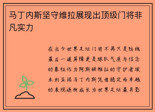马丁内斯坚守维拉展现出顶级门将非凡实力 马丁内斯坚守维拉展现出顶级门将非凡实力