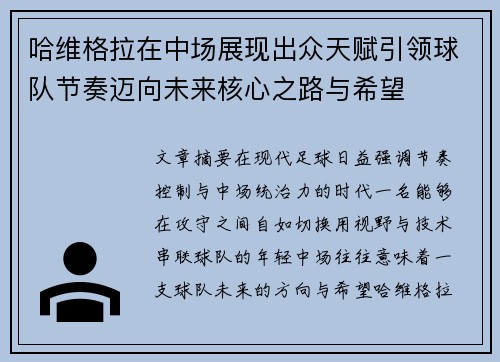 哈维格拉在中场展现出众天赋引领球队节奏迈向未来核心之路与希望 哈维格拉在中场展现出众天赋引领球队节奏迈向未来核心之路与希望