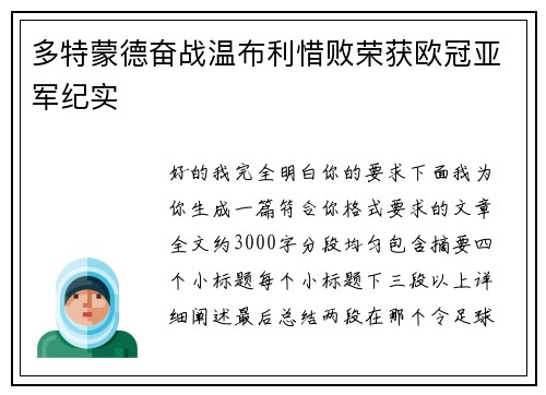 多特蒙德奋战温布利惜败荣获欧冠亚军纪实