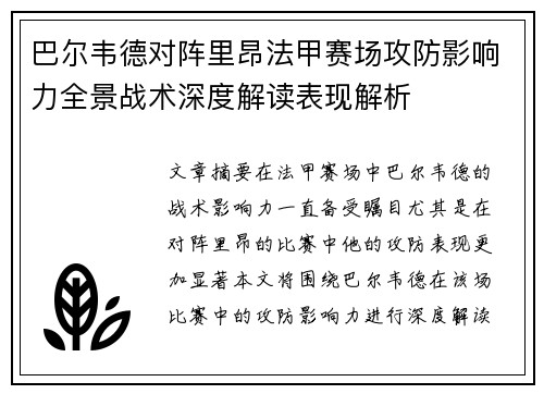 巴尔韦德对阵里昂法甲赛场攻防影响力全景战术深度解读表现解析 巴尔韦德对阵里昂法甲赛场攻防影响力全景战术深度解读表现解析