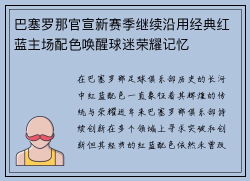 巴塞罗那官宣新赛季继续沿用经典红蓝主场配色唤醒球迷荣耀记忆 巴塞罗那官宣新赛季继续沿用经典红蓝主场配色唤醒球迷荣耀记忆