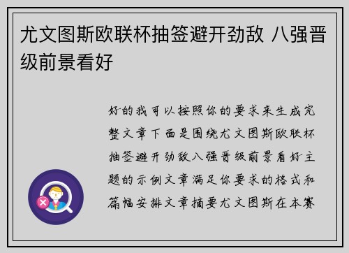 尤文图斯欧联杯抽签避开劲敌 八强晋级前景看好 尤文图斯欧联杯抽签避开劲敌 八强晋级前景看好
