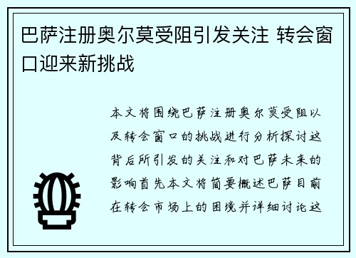 巴萨注册奥尔莫受阻引发关注 转会窗口迎来新挑战 巴萨注册奥尔莫受阻引发关注 转会窗口迎来新挑战