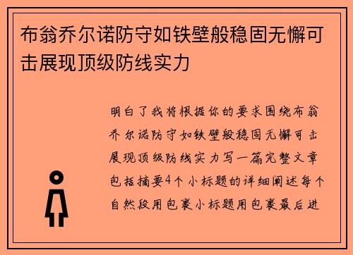 布翁乔尔诺防守如铁壁般稳固无懈可击展现顶级防线实力 布翁乔尔诺防守如铁壁般稳固无懈可击展现顶级防线实力