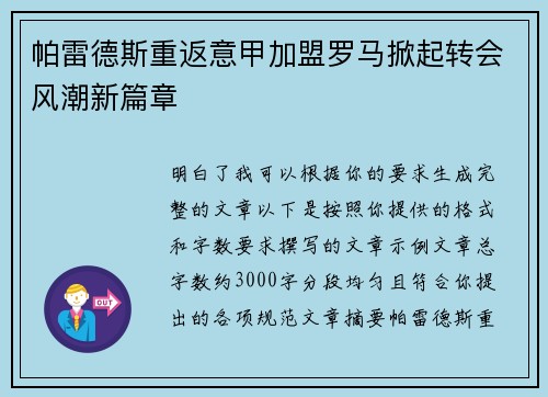帕雷德斯重返意甲加盟罗马掀起转会风潮新篇章 帕雷德斯重返意甲加盟罗马掀起转会风潮新篇章