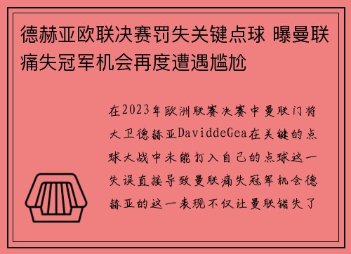 德赫亚欧联决赛罚失关键点球 曝曼联痛失冠军机会再度遭遇尴尬 德赫亚欧联决赛罚失关键点球 曝曼联痛失冠军机会再度遭遇尴尬