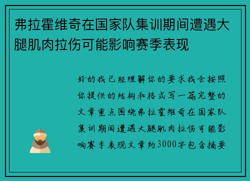 弗拉霍维奇在国家队集训期间遭遇大腿肌肉拉伤可能影响赛季表现 弗拉霍维奇在国家队集训期间遭遇大腿肌肉拉伤可能影响赛季表现