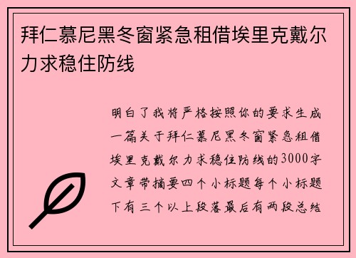 拜仁慕尼黑冬窗紧急租借埃里克戴尔力求稳住防线 拜仁慕尼黑冬窗紧急租借埃里克戴尔力求稳住防线