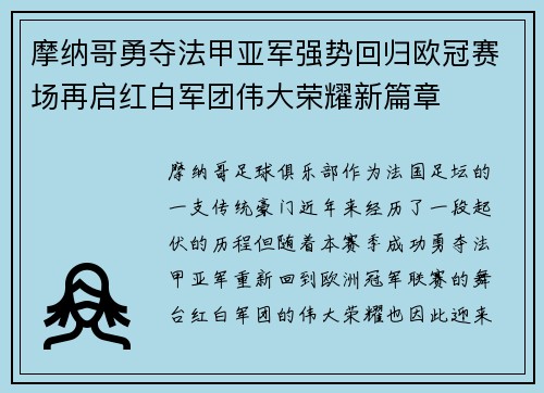 摩纳哥勇夺法甲亚军强势回归欧冠赛场再启红白军团伟大荣耀新篇章 摩纳哥勇夺法甲亚军强势回归欧冠赛场再启红白军团伟大荣耀新篇章