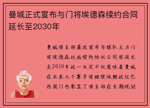 曼城正式宣布与门将埃德森续约合同延长至2030年 曼城正式宣布与门将埃德森续约合同延长至2030年