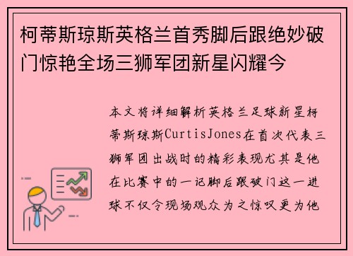 柯蒂斯琼斯英格兰首秀脚后跟绝妙破门惊艳全场三狮军团新星闪耀今 柯蒂斯琼斯英格兰首秀脚后跟绝妙破门惊艳全场三狮军团新星闪耀今