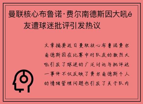 曼联核心布鲁诺·费尔南德斯因大吼队友遭球迷批评引发热议 曼联核心布鲁诺·费尔南德斯因大吼队友遭球迷批评引发热议