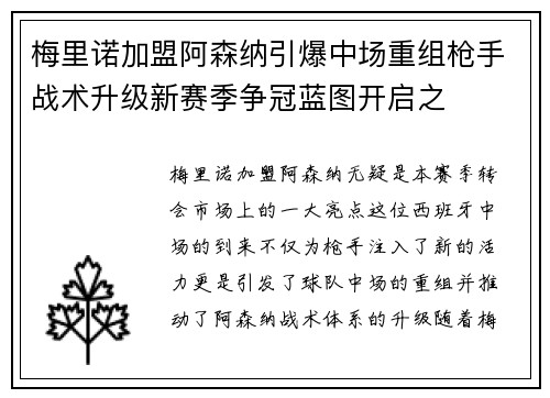 梅里诺加盟阿森纳引爆中场重组枪手战术升级新赛季争冠蓝图开启之 梅里诺加盟阿森纳引爆中场重组枪手战术升级新赛季争冠蓝图开启之