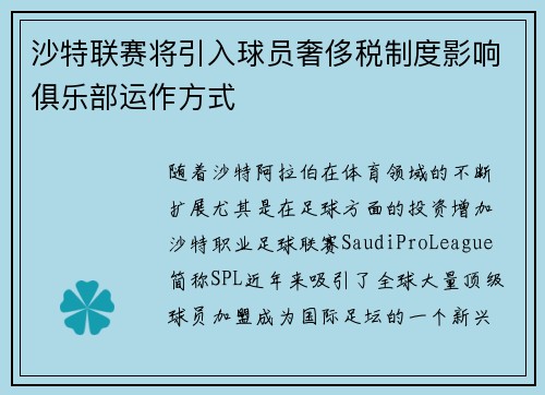沙特联赛将引入球员奢侈税制度影响俱乐部运作方式 沙特联赛将引入球员奢侈税制度影响俱乐部运作方式