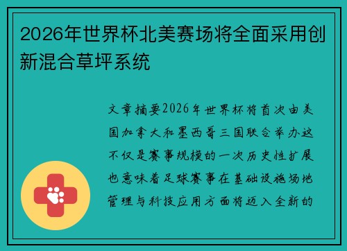 2026年世界杯北美赛场将全面采用创新混合草坪系统 2026年世界杯北美赛场将全面采用创新混合草坪系统