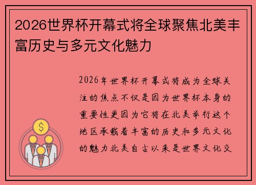 2026世界杯开幕式将全球聚焦北美丰富历史与多元文化魅力 2026世界杯开幕式将全球聚焦北美丰富历史与多元文化魅力