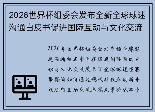 2026世界杯组委会发布全新全球球迷沟通白皮书促进国际互动与文化交流 2026世界杯组委会发布全新全球球迷沟通白皮书促进国际互动与文化交流