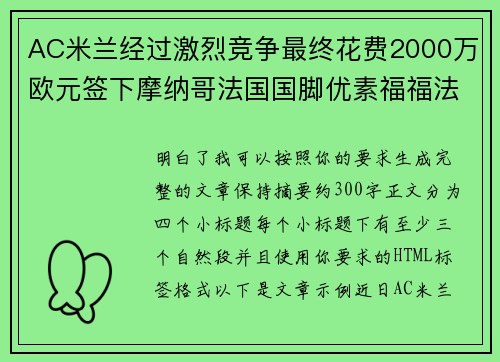 AC米兰经过激烈竞争最终花费2000万欧元签下摩纳哥法国国脚优素福福法纳 AC米兰经过激烈竞争最终花费2000万欧元签下摩纳哥法国国脚优素福福法纳