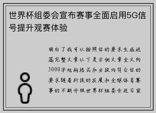 世界杯组委会宣布赛事全面启用5G信号提升观赛体验 世界杯组委会宣布赛事全面启用5G信号提升观赛体验
