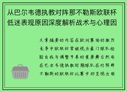 从巴尔韦德执教对阵那不勒斯欧联杯低迷表现原因深度解析战术与心理因素 从巴尔韦德执教对阵那不勒斯欧联杯低迷表现原因深度解析战术与心理因素