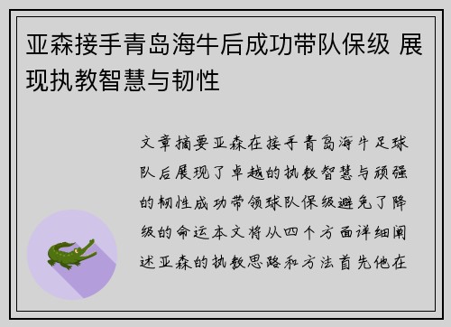 亚森接手青岛海牛后成功带队保级 展现执教智慧与韧性 亚森接手青岛海牛后成功带队保级 展现执教智慧与韧性