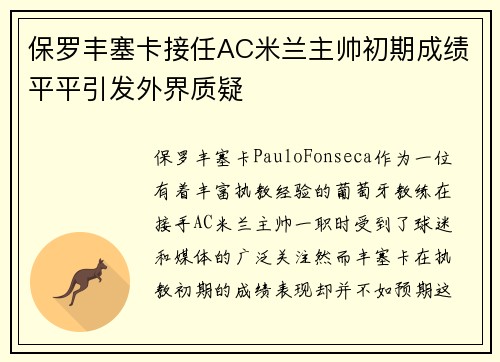 保罗丰塞卡接任AC米兰主帅初期成绩平平引发外界质疑 保罗丰塞卡接任AC米兰主帅初期成绩平平引发外界质疑