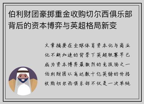 伯利财团豪掷重金收购切尔西俱乐部背后的资本博弈与英超格局新变 伯利财团豪掷重金收购切尔西俱乐部背后的资本博弈与英超格局新变
