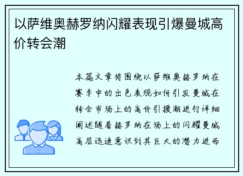 以萨维奥赫罗纳闪耀表现引爆曼城高价转会潮 以萨维奥赫罗纳闪耀表现引爆曼城高价转会潮