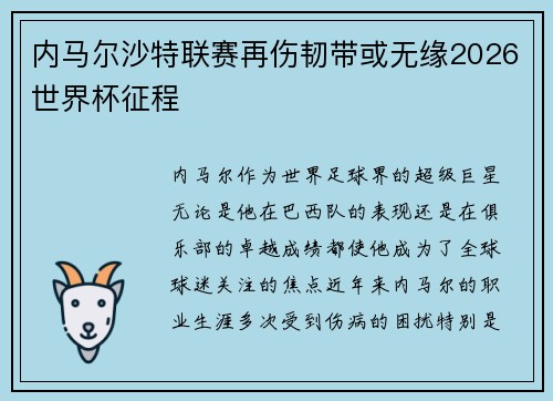 内马尔沙特联赛再伤韧带或无缘2026世界杯征程