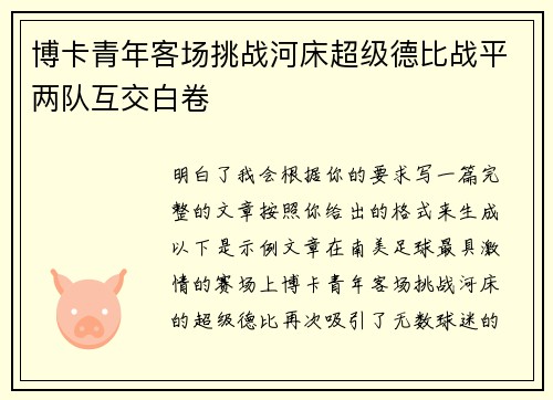 博卡青年客场挑战河床超级德比战平两队互交白卷 博卡青年客场挑战河床超级德比战平两队互交白卷