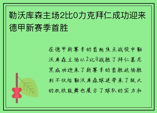 勒沃库森主场2比0力克拜仁成功迎来德甲新赛季首胜 勒沃库森主场2比0力克拜仁成功迎来德甲新赛季首胜