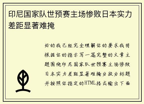 印尼国家队世预赛主场惨败日本实力差距显著难掩