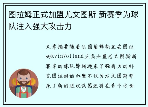 图拉姆正式加盟尤文图斯 新赛季为球队注入强大攻击力 图拉姆正式加盟尤文图斯 新赛季为球队注入强大攻击力