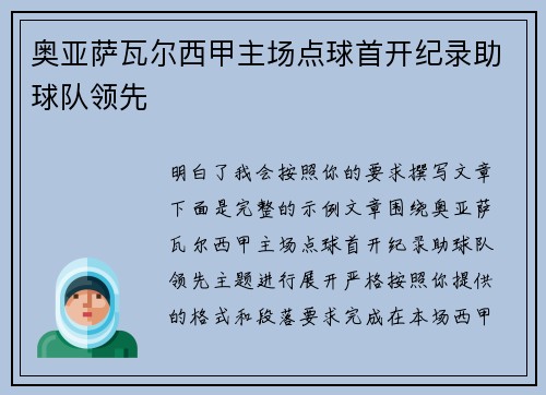 奥亚萨瓦尔西甲主场点球首开纪录助球队领先 奥亚萨瓦尔西甲主场点球首开纪录助球队领先