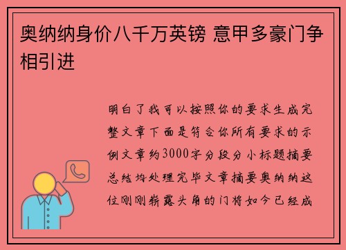 奥纳纳身价八千万英镑 意甲多豪门争相引进