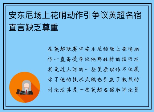 安东尼场上花哨动作引争议英超名宿直言缺乏尊重