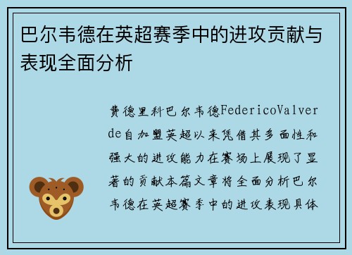 /uploads/images/20260707/ba-er-wei-de-zai-ying-chao-sai-ji-zhong-de-jin-gong-gong-xian-yu-biao-xian-quan-mian-fen-xi.webp
