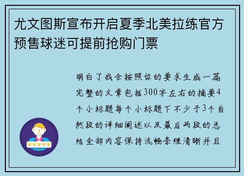 尤文图斯宣布开启夏季北美拉练官方预售球迷可提前抢购门票