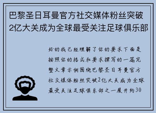 巴黎圣日耳曼官方社交媒体粉丝突破2亿大关成为全球最受关注足球俱乐部之一